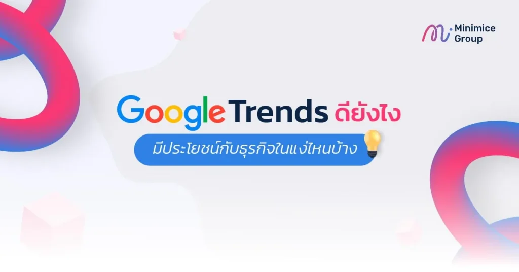 Google Trends ดียังไง มีประโยชน์กับธุรกิจในแง่ไหนบ้าง