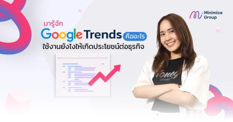 มารู้จัก Google Trends คืออะไร ใช้งานยังไงให้เกิดประโยชน์ต่อธุรกิจ