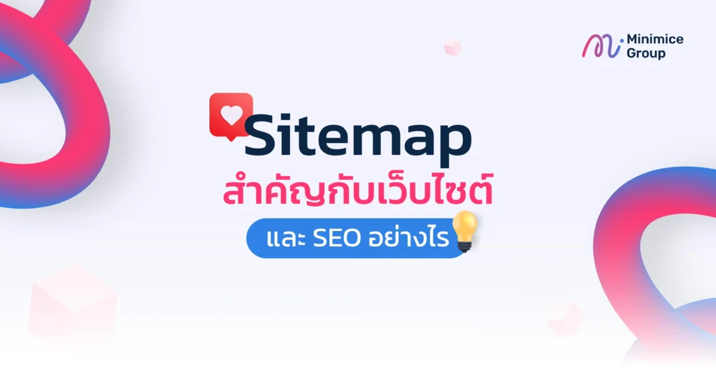 Sitemap สำคัญกับเว็บไซต์ และ SEO อย่างไร