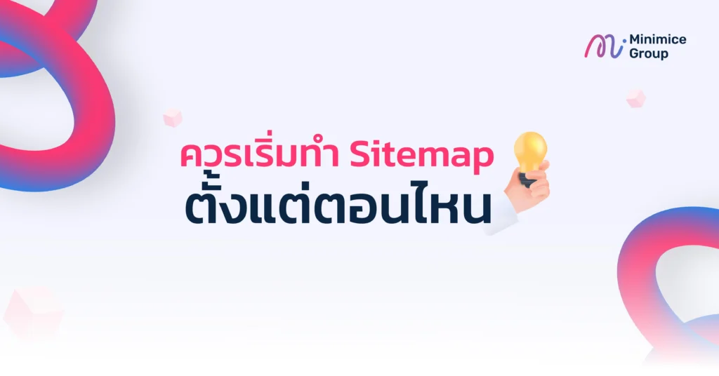 ควรเริ่มทำ Sitemap ตั้งแต่ตอนไหน