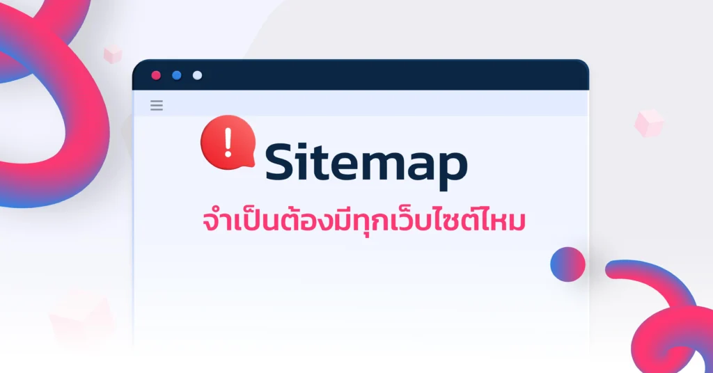 Sitemap จำเป็นต้องมีทุกเว็บไซต์ไหม