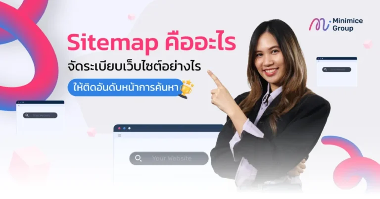 Sitemap คืออะไร จัดระเบียบเว็บไซต์อย่างไร ให้ติดอันดับหน้าการค้นหา