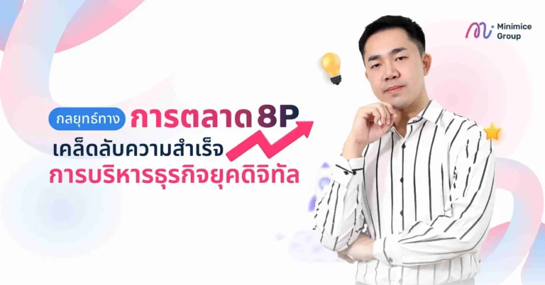 กลยุทธ์ทางการตลาด 8P เคล็ดลับความสำเร็จการบริหารธุรกิจยุคดิจิทัล