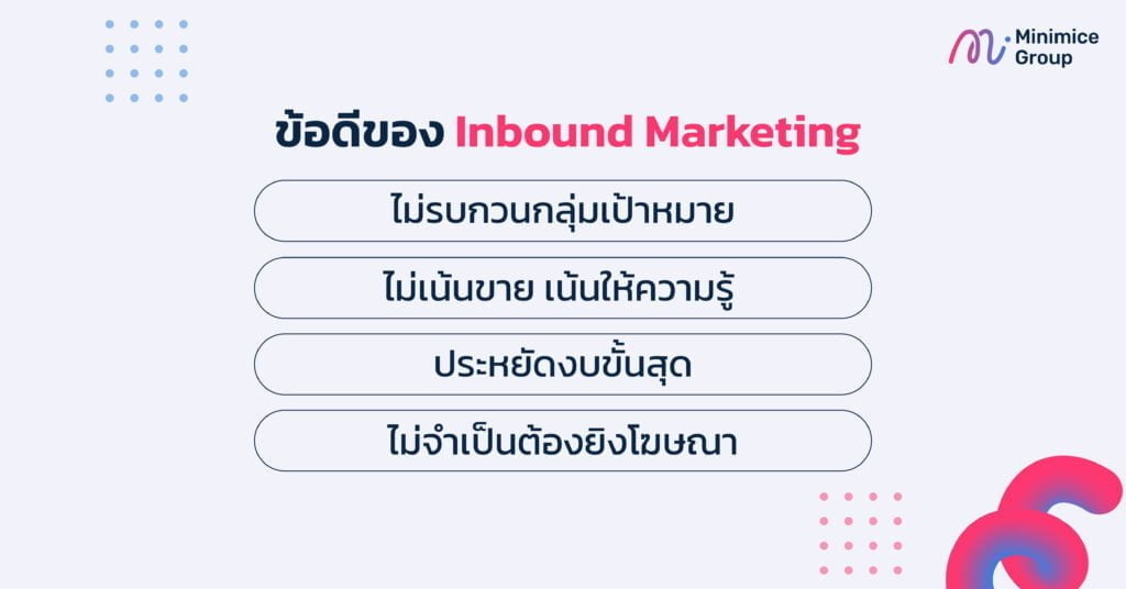 ข้อดีของ inbound marketing