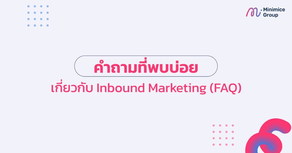 คำถามที่พบบ่อยเกี่ยวกับ inbound marketing