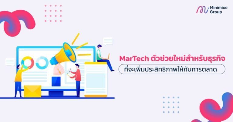 MarTech ตัวช่วยใหม่สำหรับธุรกิจ ที่จะเพิ่มประสิทธิภาพให้กับการตลาด