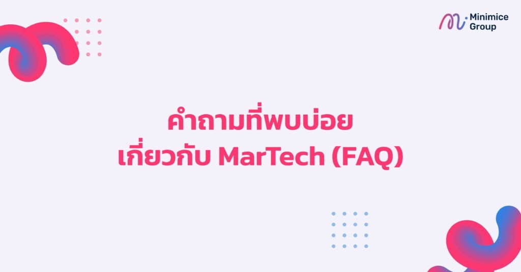 คำถามที่พบบ่อยเกี่ยวกับ MarTech (FAQ)