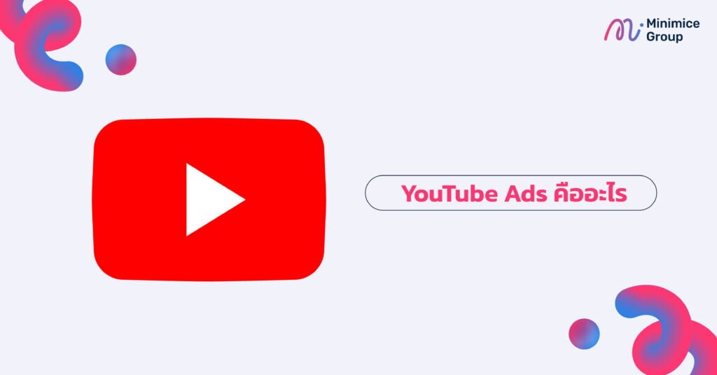 ads youtube โฆษณา คืออะไร