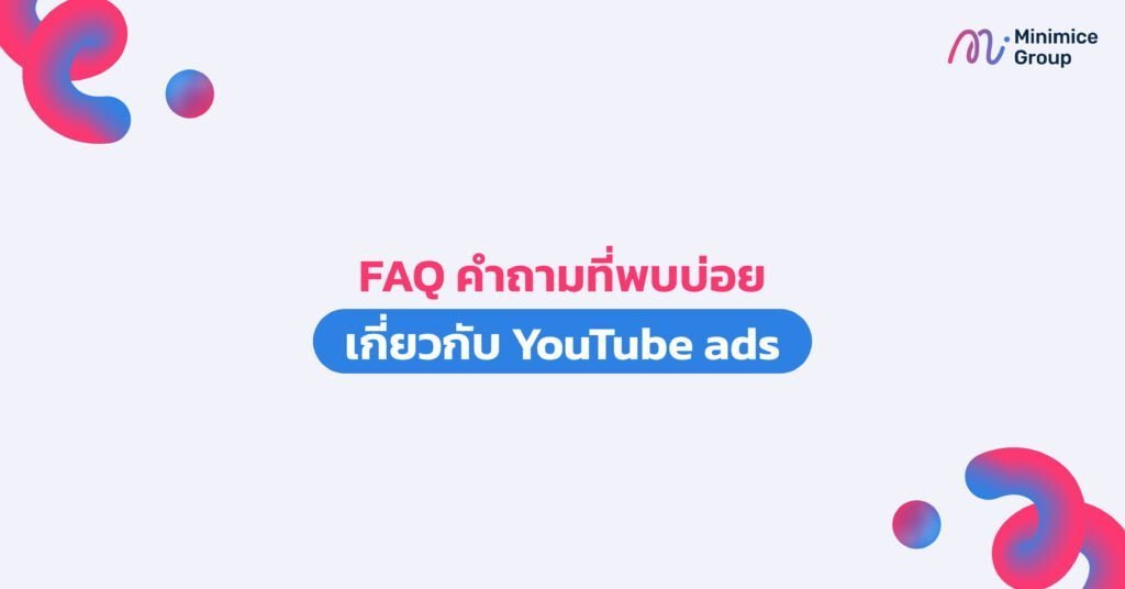 FAQ คำถามที่พบบ่อย ads youtube