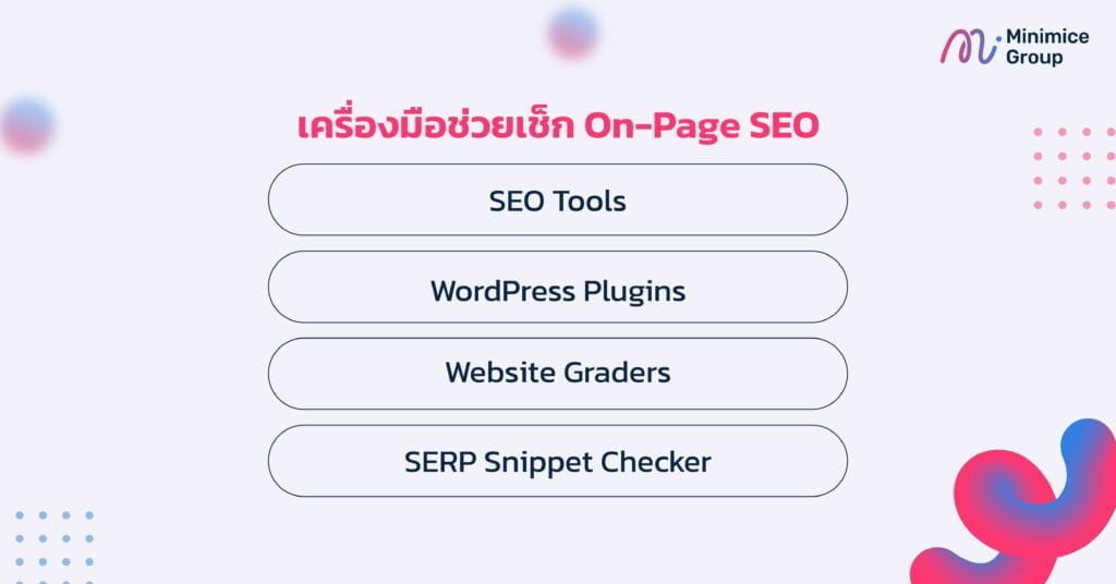 เครื่องมือช่วยเช็ค on-page seo