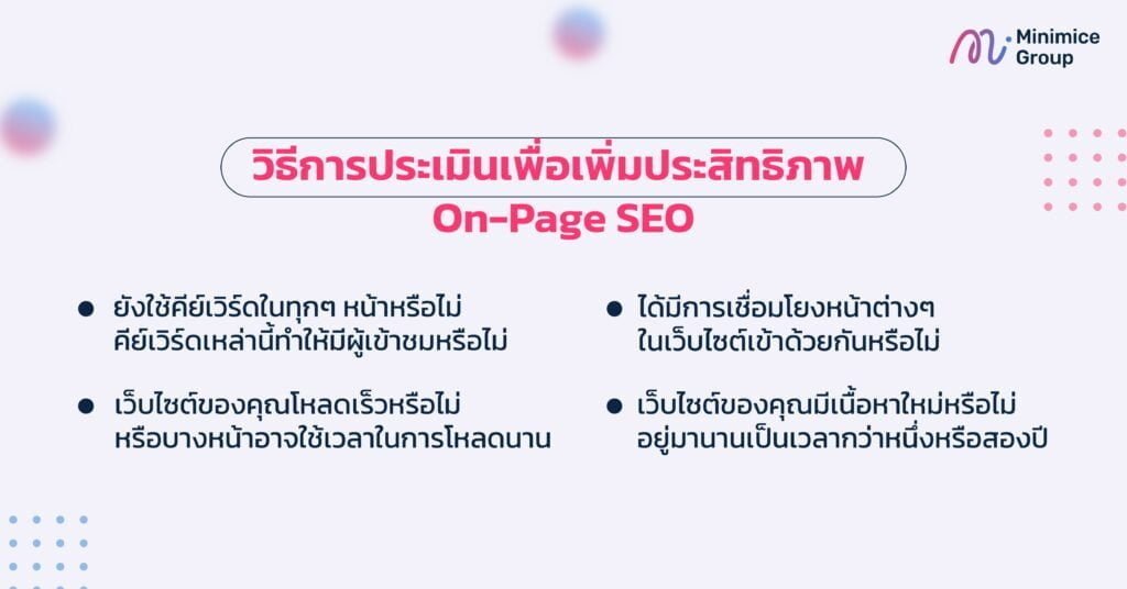 วิธีการประเมิน on-page seo