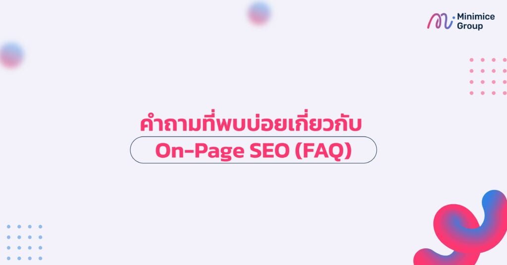 คำถามพบบ่อยเกี่ยวกับการทำ on-page seo