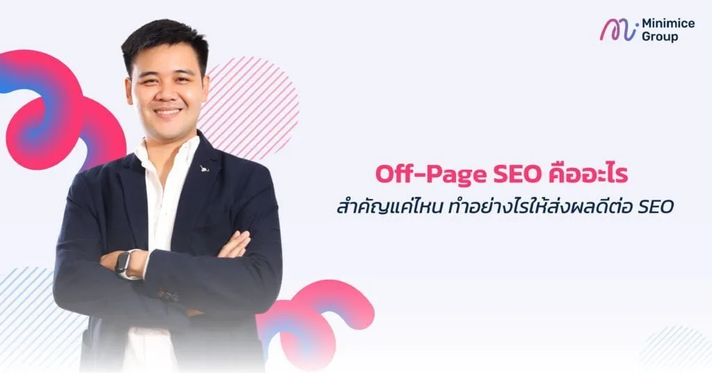 เทคนิค SEO Off-Page ที่เน้นกิจกรรมสร้างความน่าเชื่อถือและความสัมพันธ์ในตลาดไทย