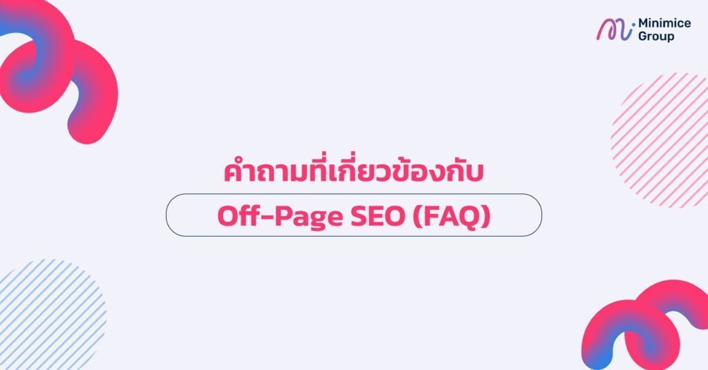 FAQ คำถามพบบ่อยเกี่ยวกับ off-page seo