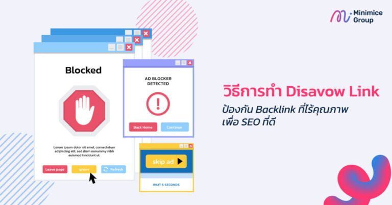 วิธีการทำ Disavow Link ป้องกัน Backlink ที่ไร้คุณภาพ เพื่อ SEO ที่ดี