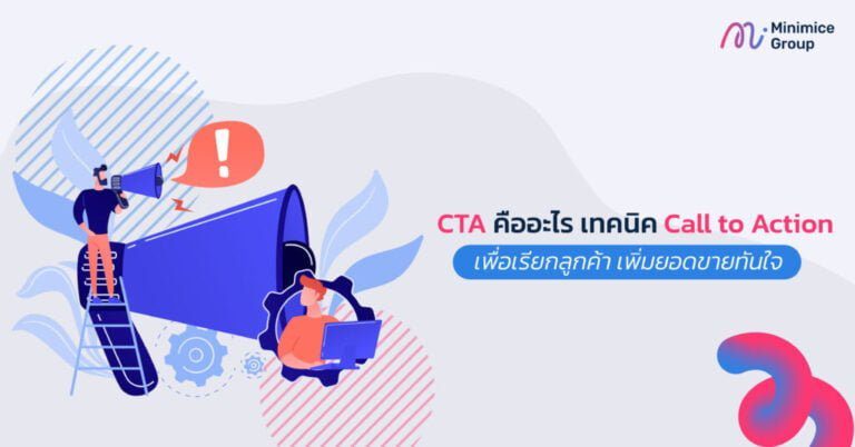 CTA คืออะไร เทคนิค Call to Action เพื่อเรียกลูกค้า เพิ่มยอดขายทันใจ