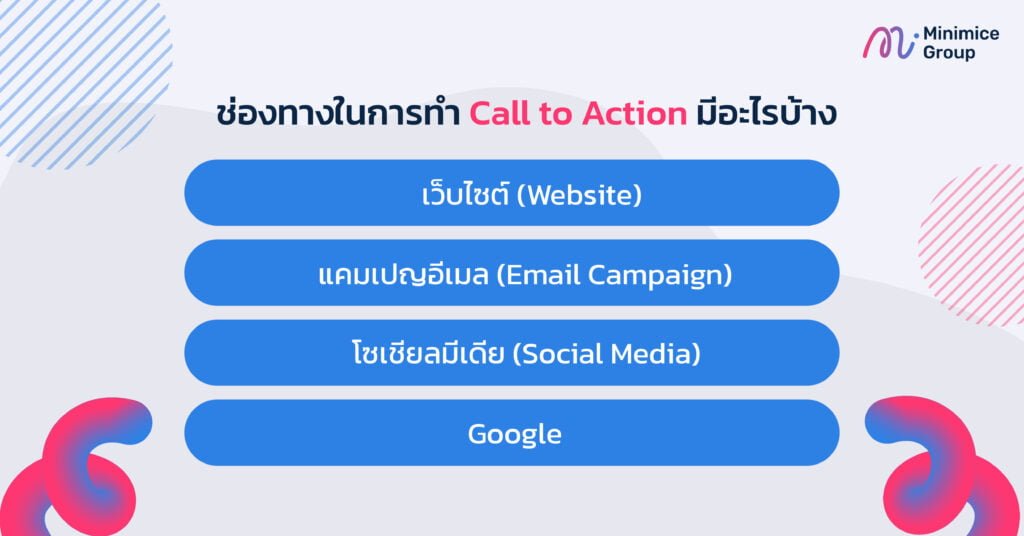 ช่องทางในการทำ Call to Action มีอะไรบ้าง