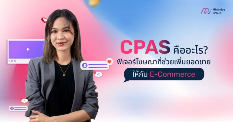 CPAS คืออะไร? ฟีเจอร์โฆษณาที่ช่วยเพิ่มยอดขายให้กับ E-Commerce
