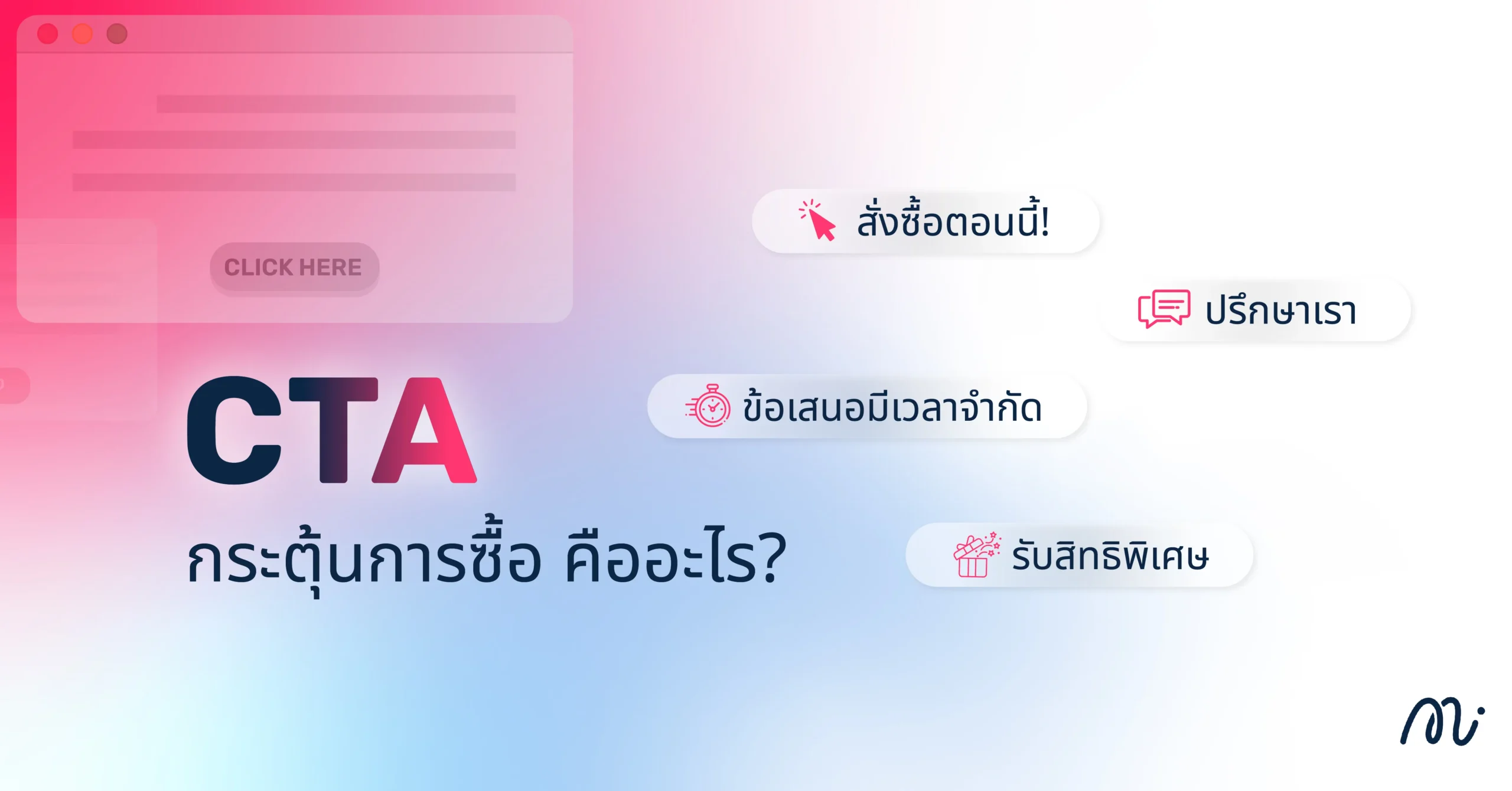 CTA กระตุ้นการซื้อ คืออะไร?