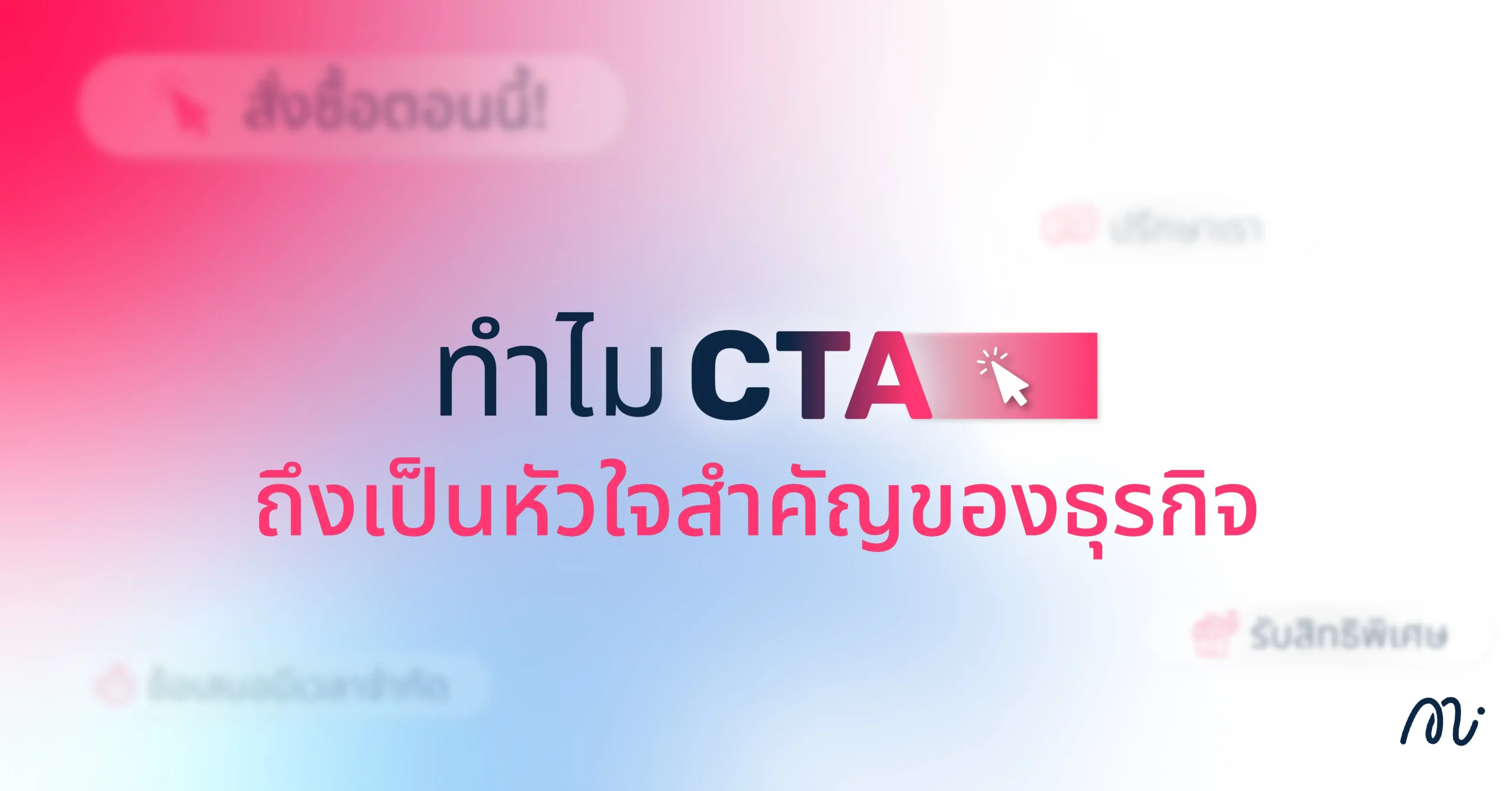 ทำไม CTA ถึงเป็นหัวใจสำคัญของธุรกิจ