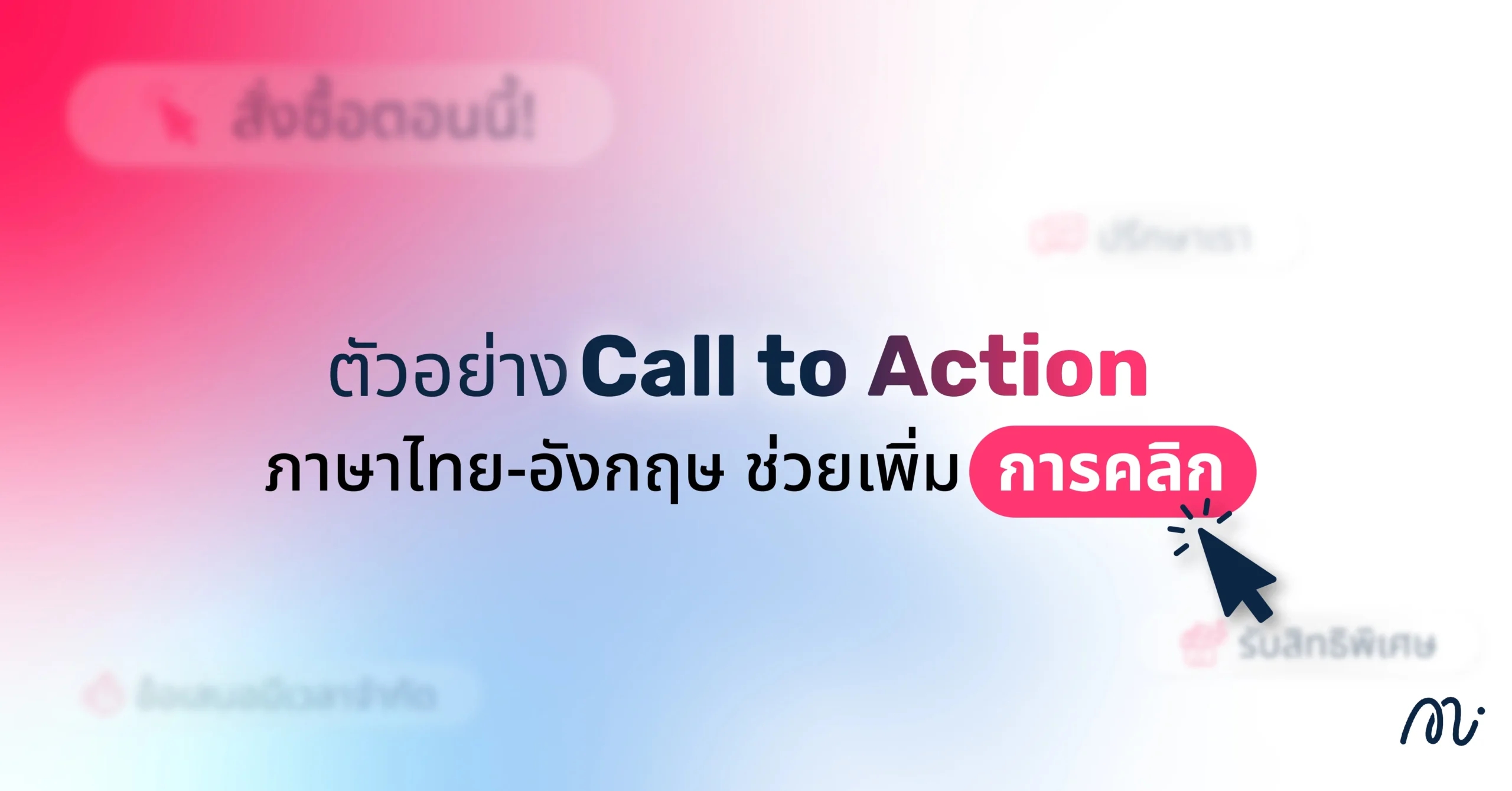 ตัวอย่าง Call to Action ภาษาไทย-อังกฤษ ช่วยเพิ่มการคลิก