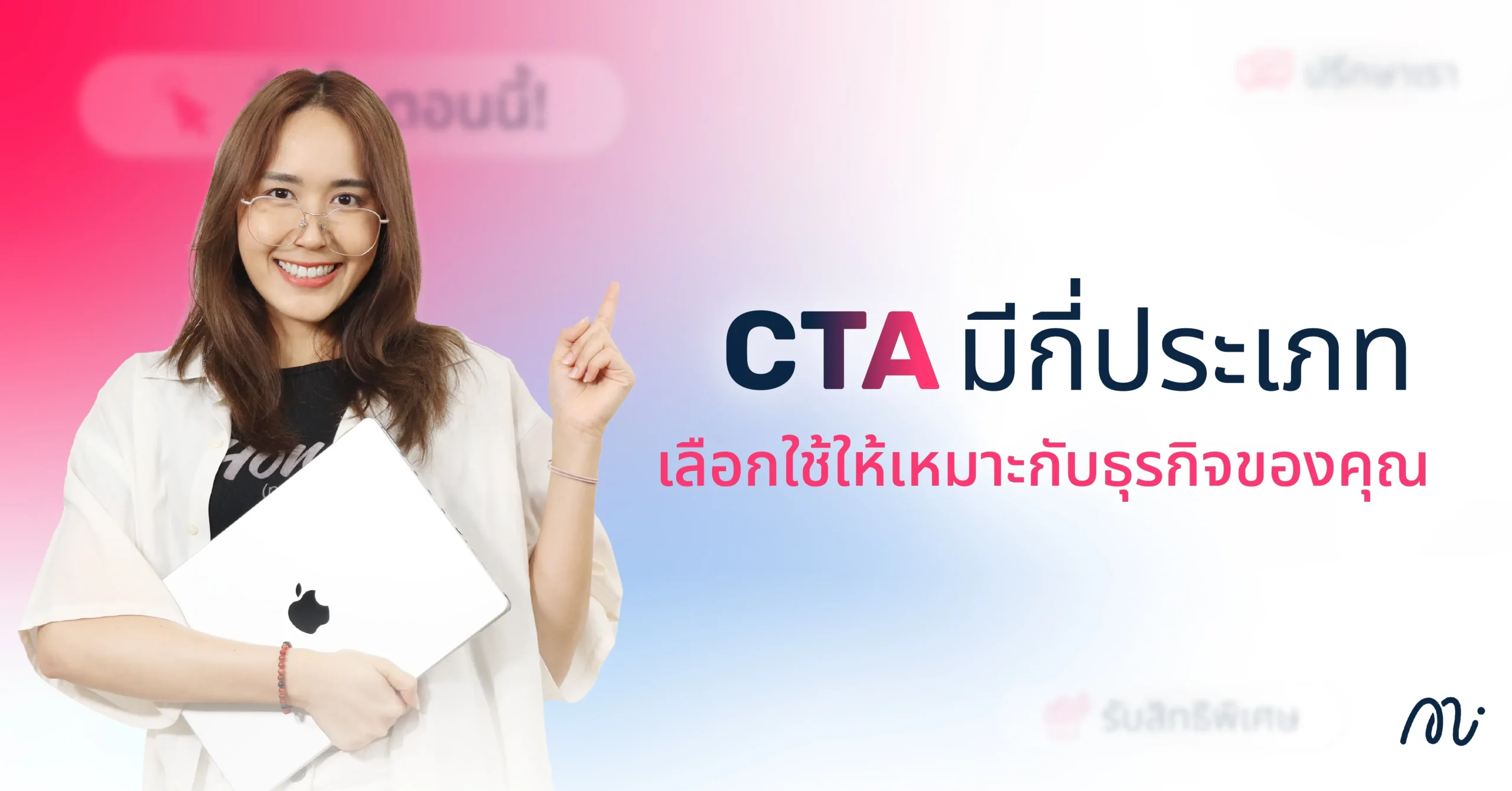 CTA มีกี่ประเภท เลือกใช้ให้เหมาะกับธุรกิจของคุณ
