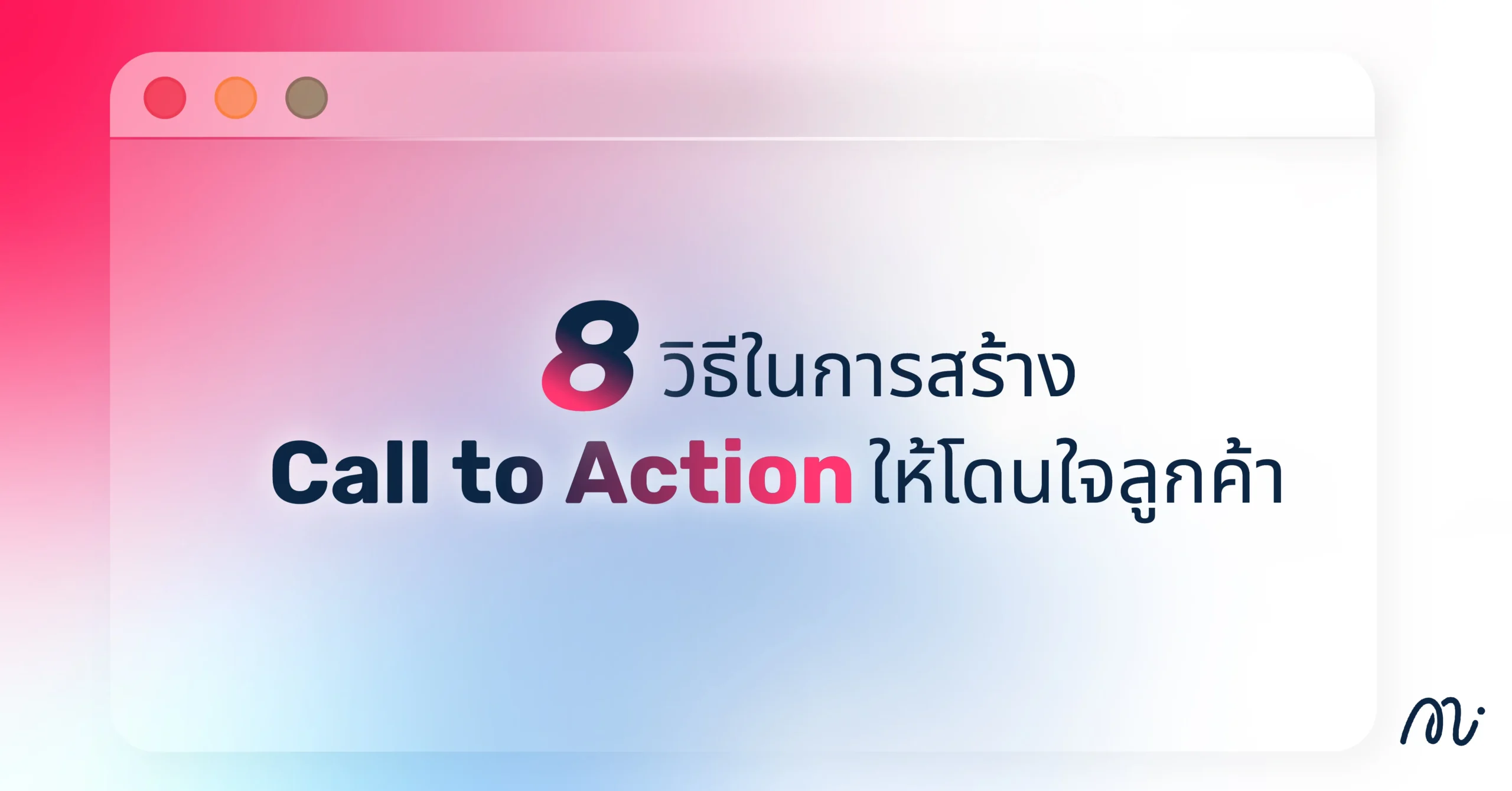 8 วิธีในการสร้าง Call to Action ให้โดนใจลูกค้า