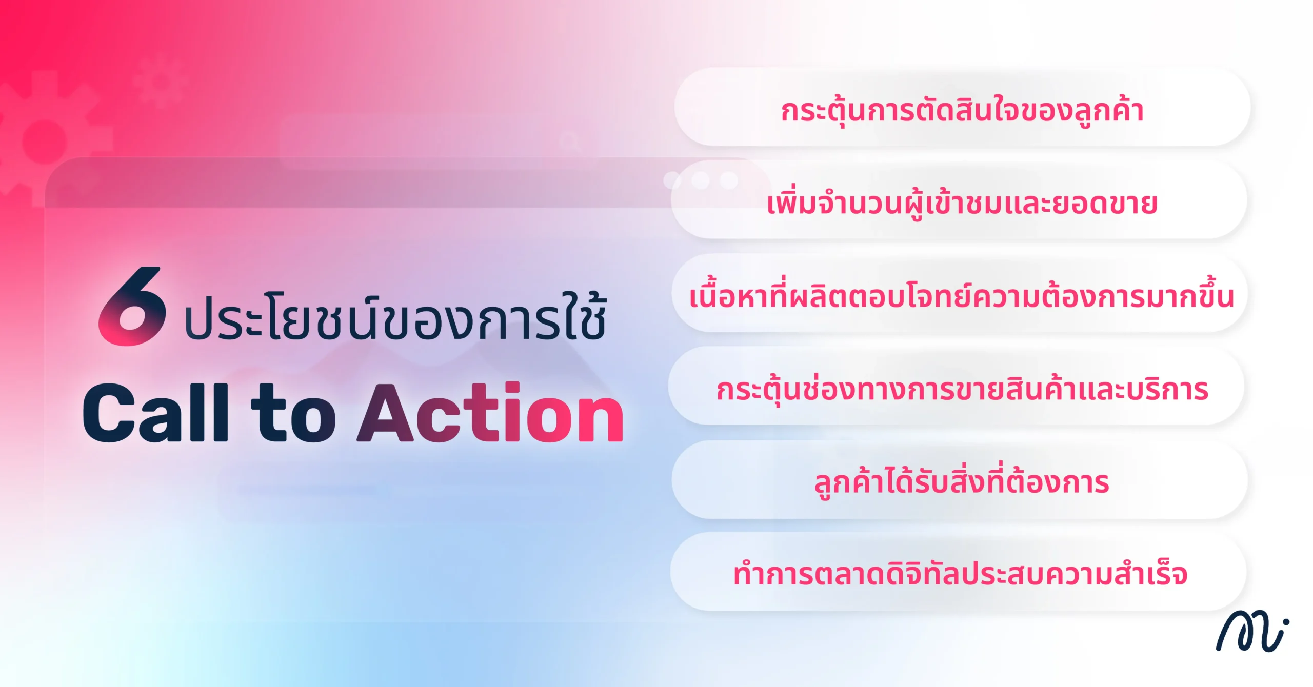 6 ประโยชน์ของการใช้ Call to Action
