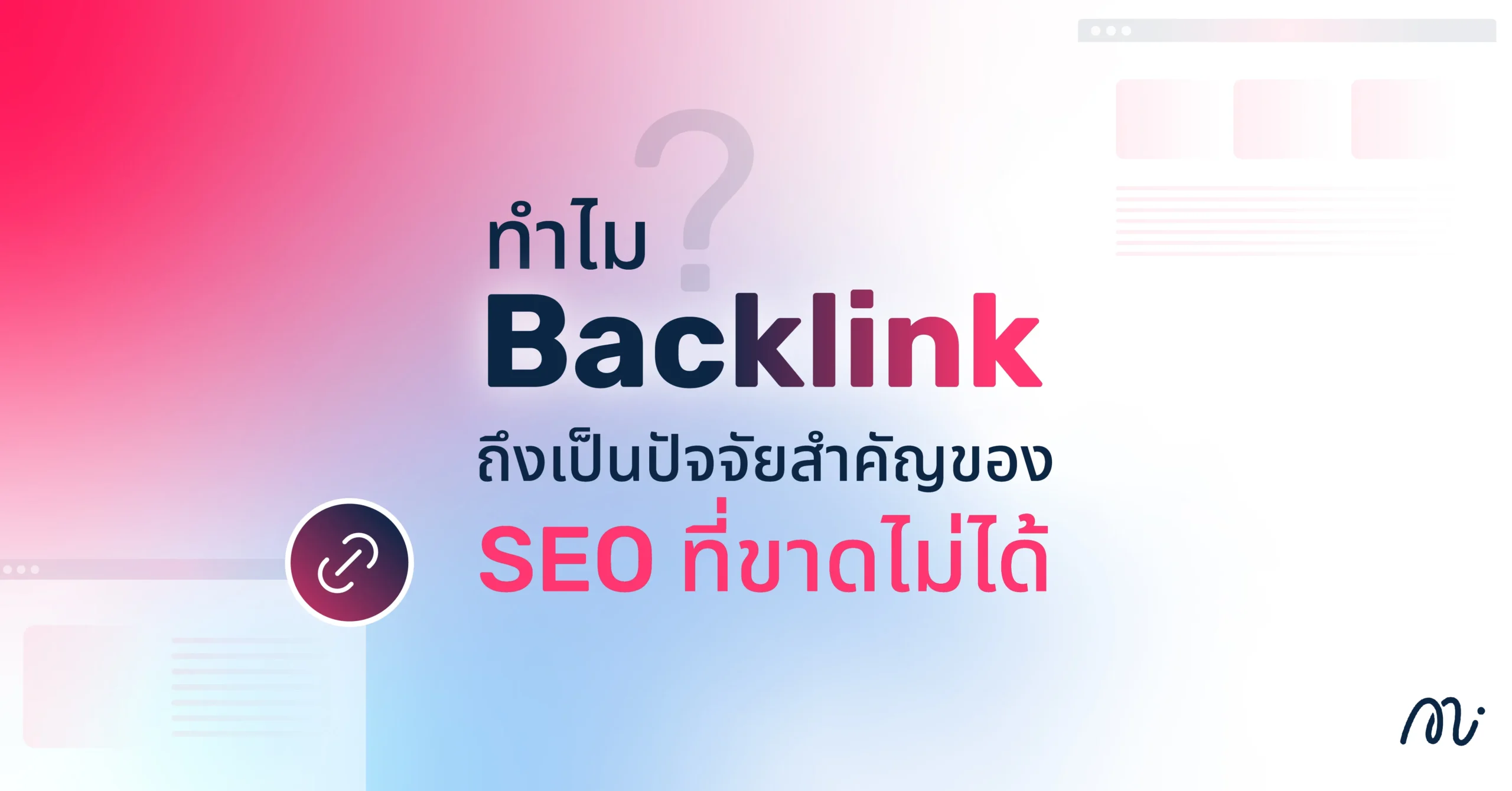 ทำไม Backlink ถึงเป็นปัจจัยสำคัญของ SEO ที่ขาดไม่ได้