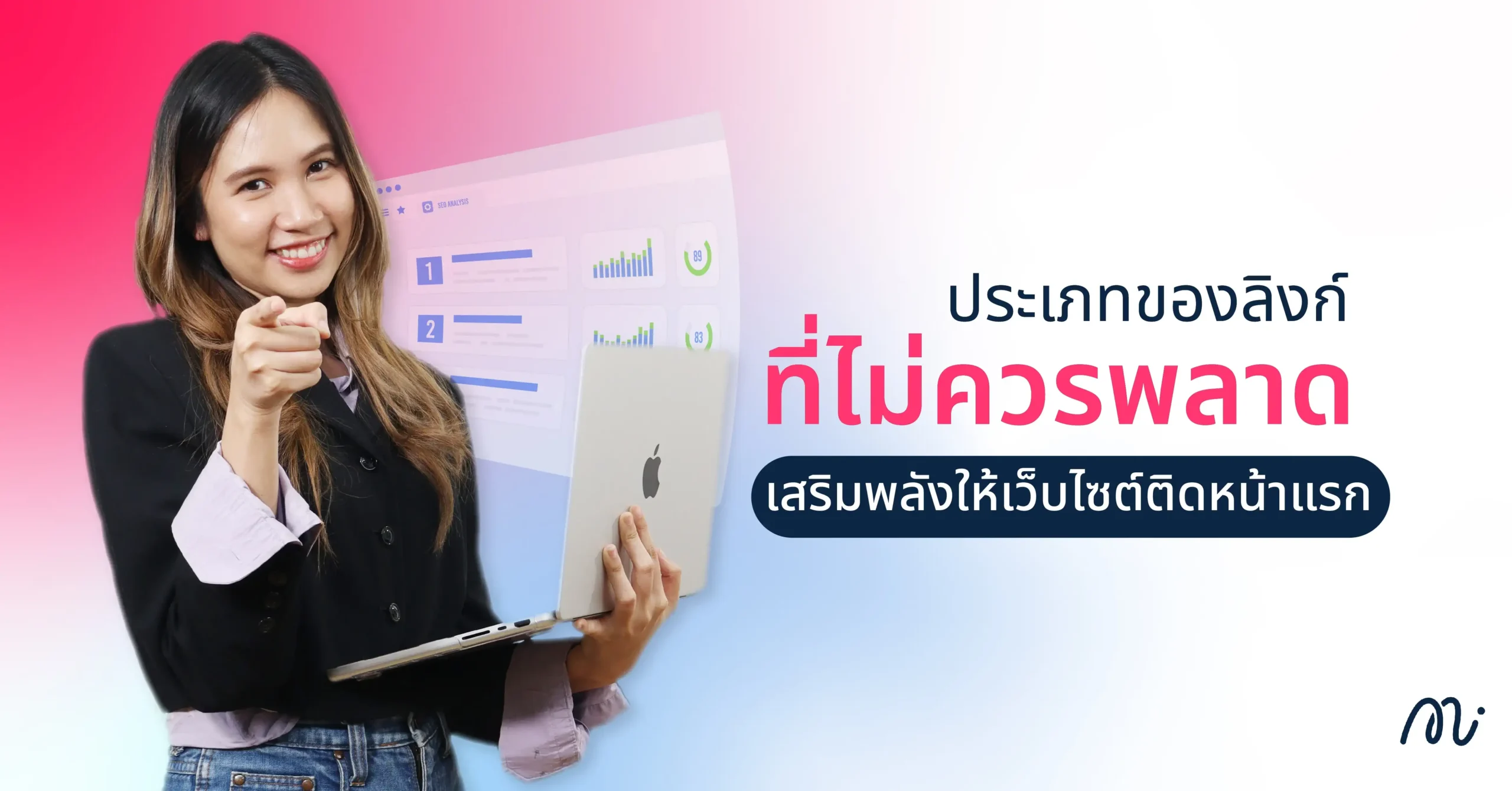 ประเภทของลิงก์ที่ไม่ควรพลาด เสริมพลังให้เว็บไซต์ติดหน้าแรก