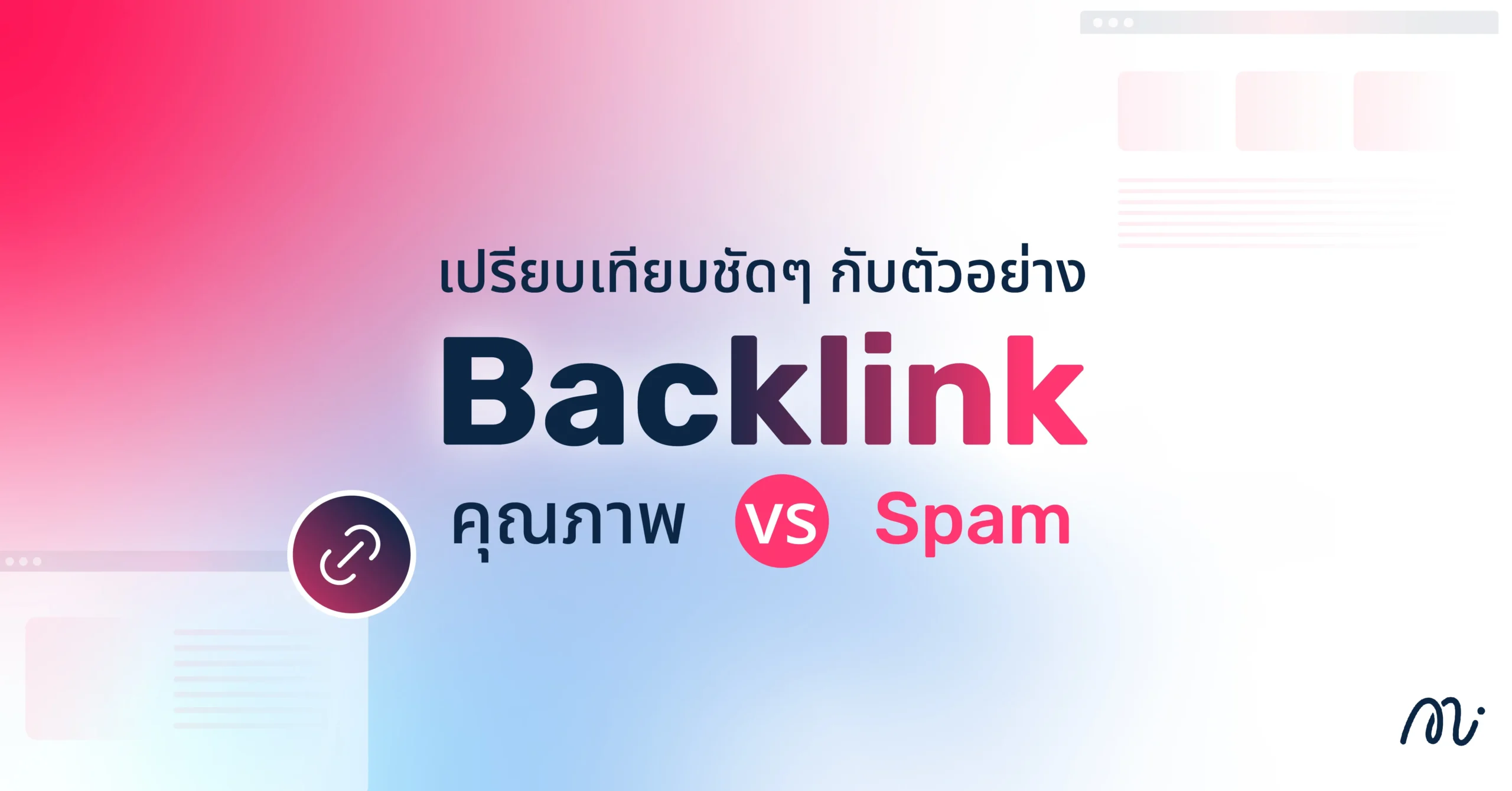 เปรียบเทียบชัดๆ กับตัวอย่าง Backlink คุณภาพ vs Spam