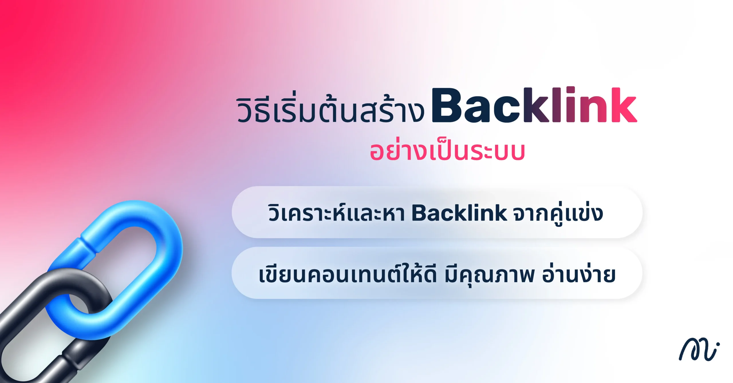 วิธีเริ่มต้นสร้าง Backlink อย่างเป็นระบบ