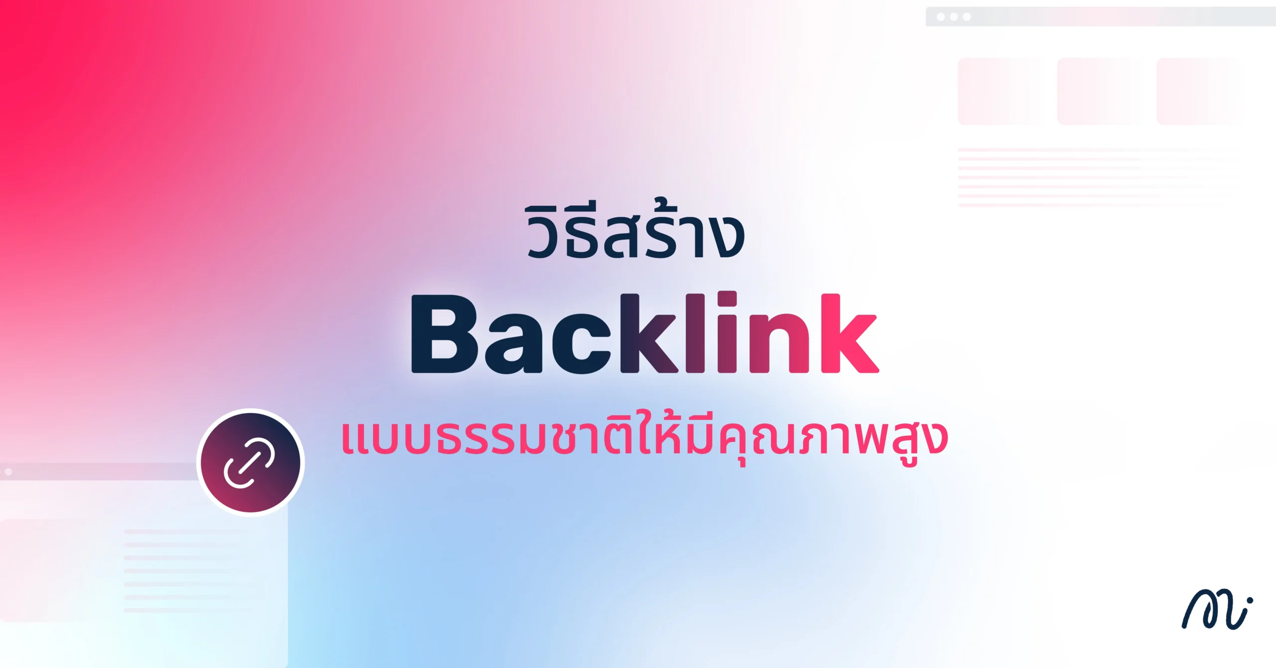วิธีสร้าง Backlink แบบธรรมชาติให้มีคุณภาพสูง