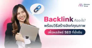 Backlink คืออะไร? พร้อมวิธีสร้างลิงก์คุณภาพเพื่อผลลัพธ์ SEO ที่ยั่งยืน