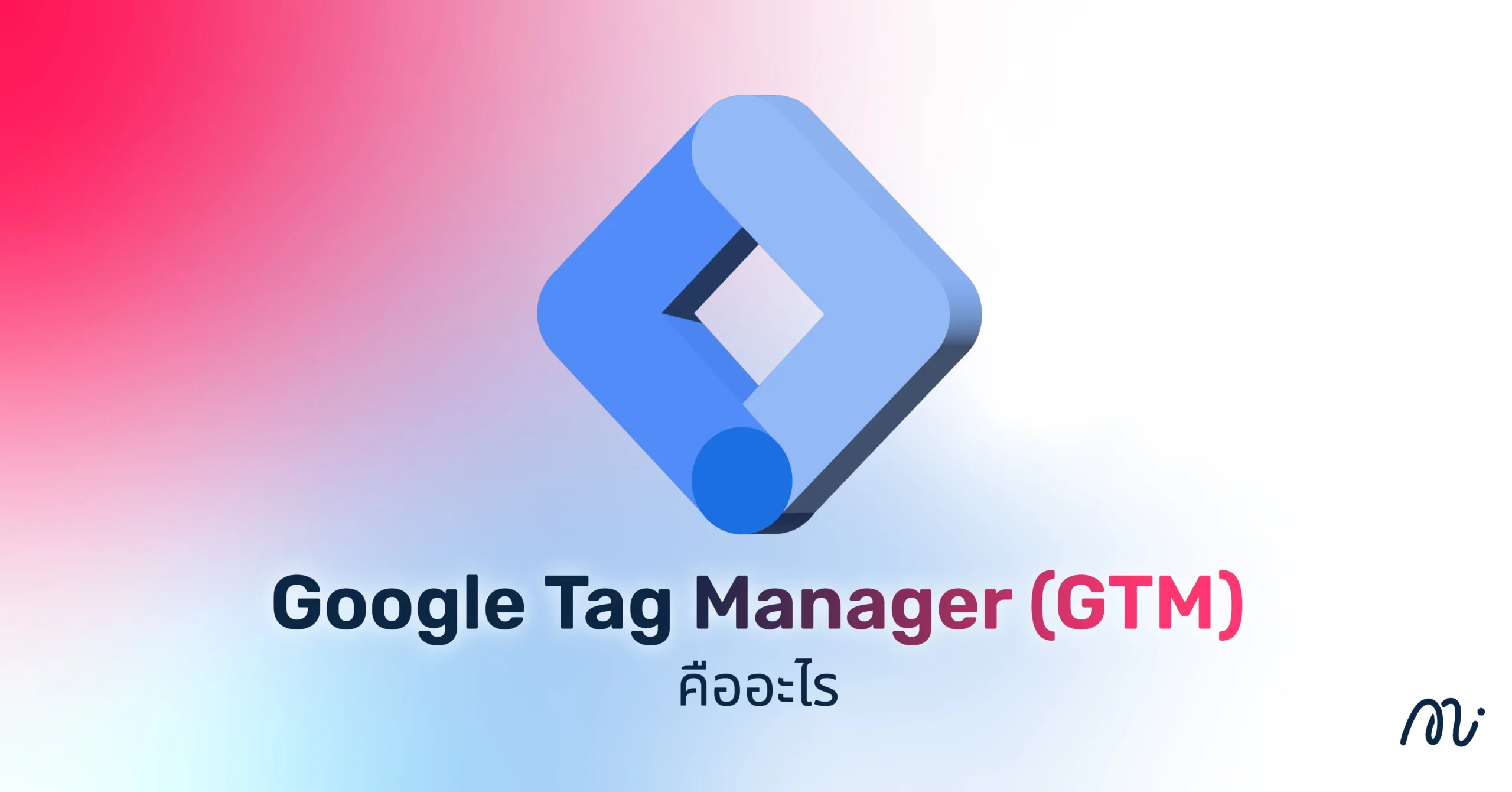 Google Tag Manager (GTM) คืออะไร