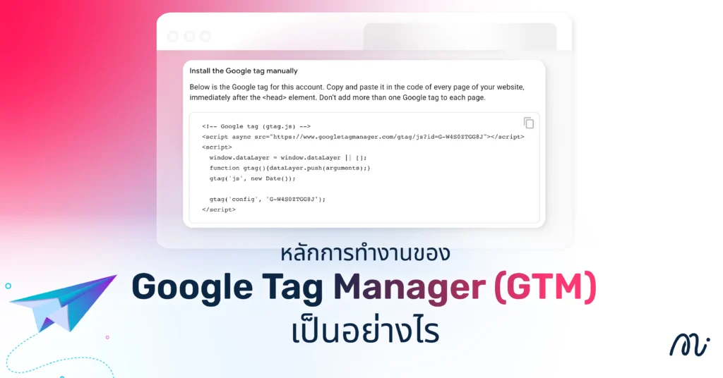หลักการทำงานของ Google Tag Manager (GTM) เป็นอย่างไร