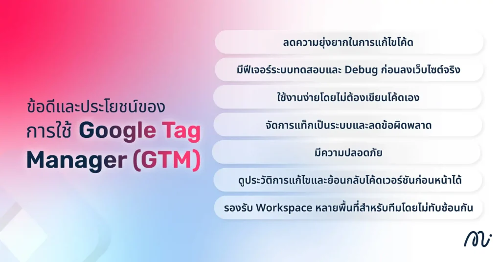 ข้อดีและประโยชน์ของการใช้ Google Tag Manager (GTM)