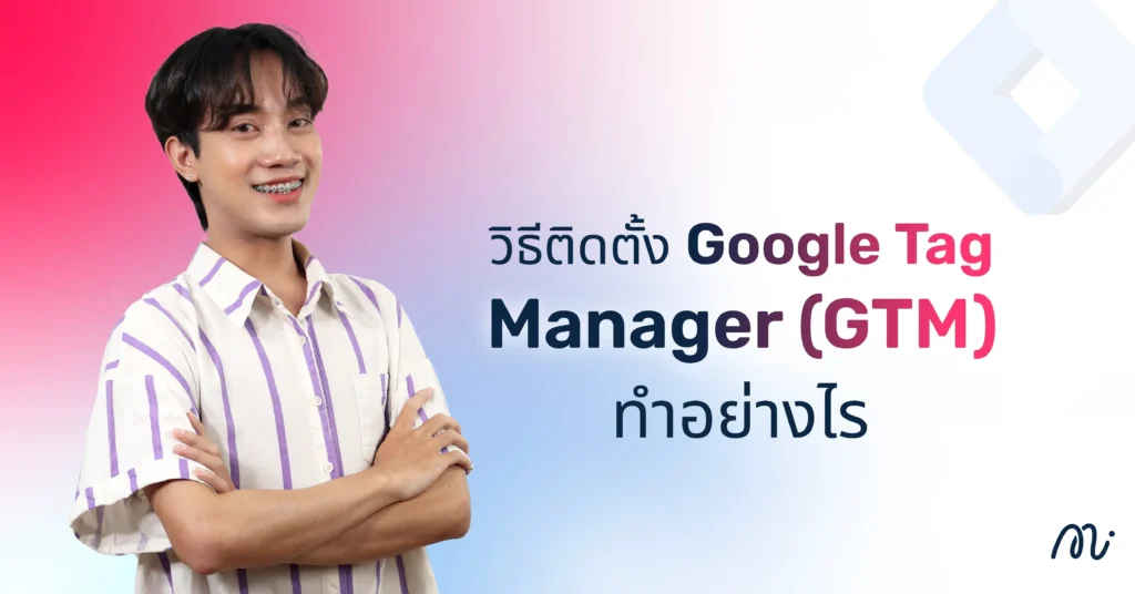 วิธีติดตั้ง Google Tag Manager (GTM) ทำอย่างไร