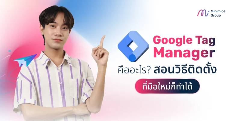 Google Tag Manager คืออะไร? สอนวิธีติดตั้ง ที่มือใหม่ก็ทำได้