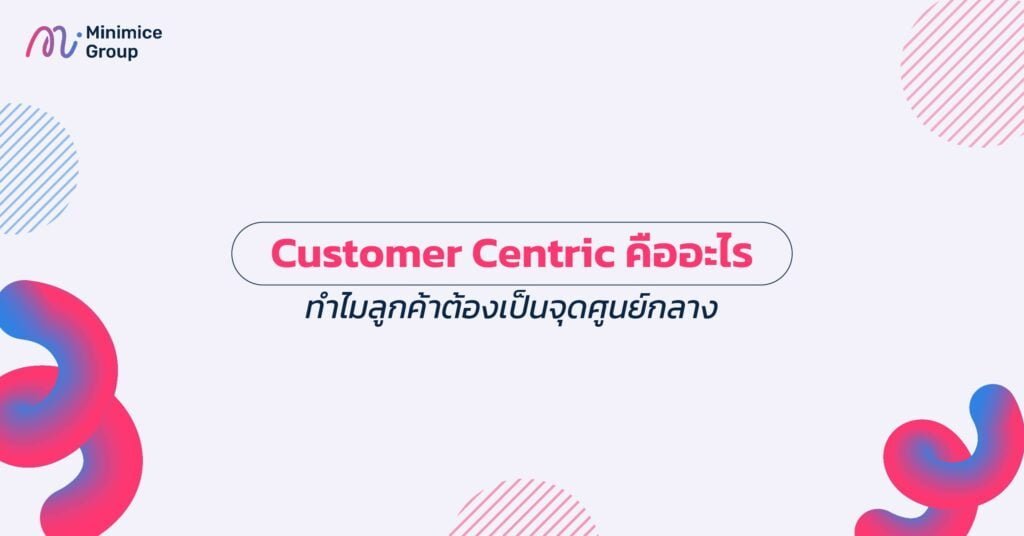 customer centric คืออะไร