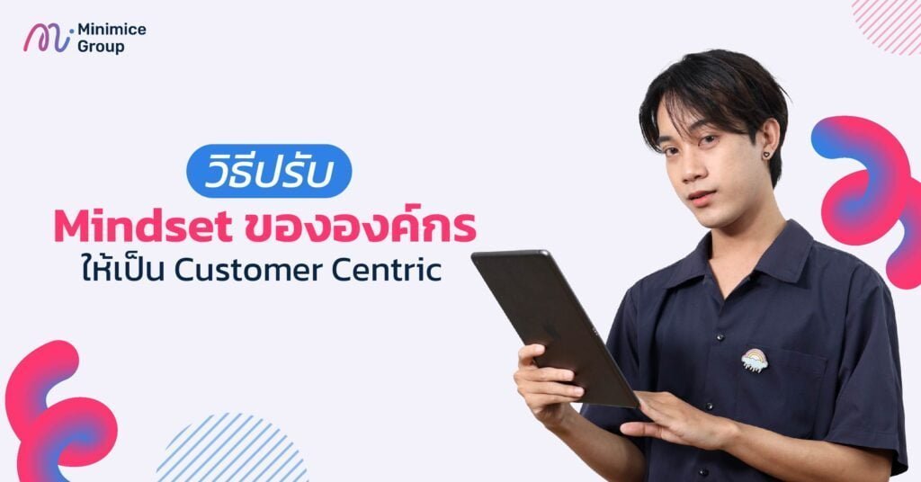 วิธีปรับ customer centric