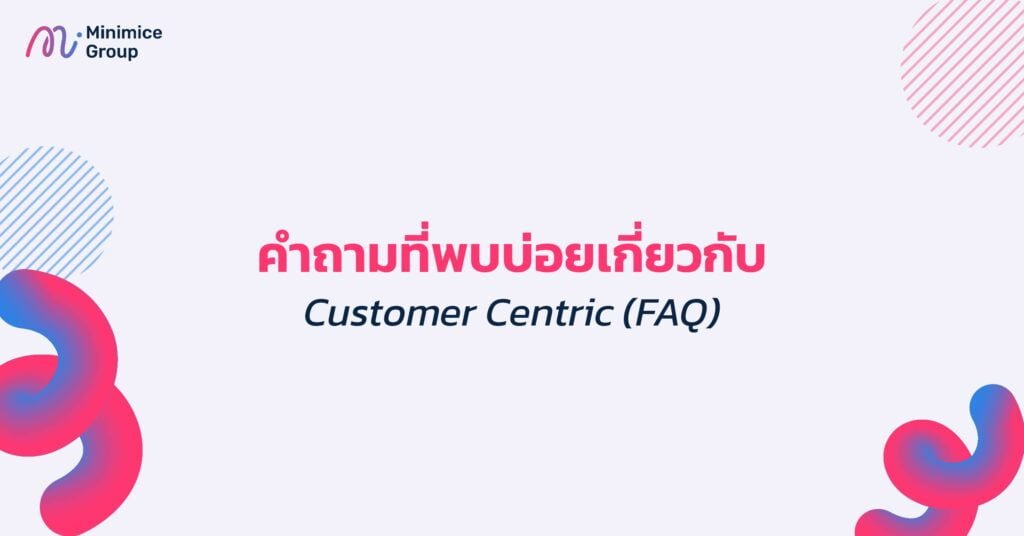 คำถามพบบ่อยเกี่ยวกับ customer centric