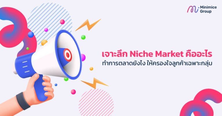 Niche Market คืออะไร ทำการตลาดยังไง ให้ครองใจลูกค้าเฉพาะกลุ่ม