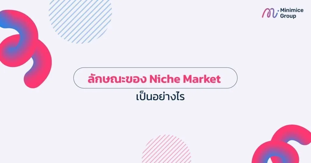 ลักษณะของ Niche Market เป็นอย่างไร