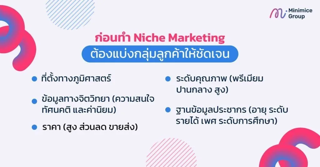 ก่อนทำ Niche Marketing ต้องแบ่งกลุ่มลูกค้าให้ชัดเจน