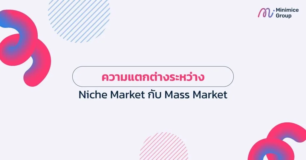 ความแตกต่างระหว่าง Niche Market กับ Mass Market