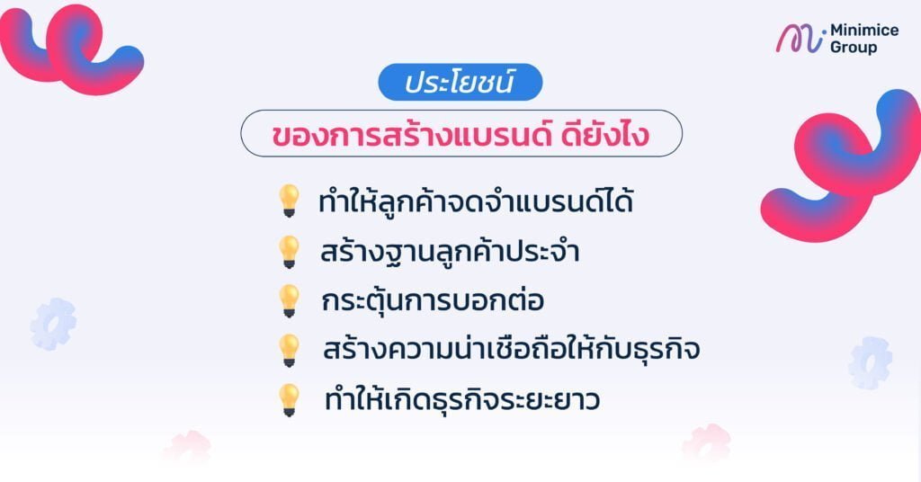 ประโยชน์ของการสร้างแบรนด์