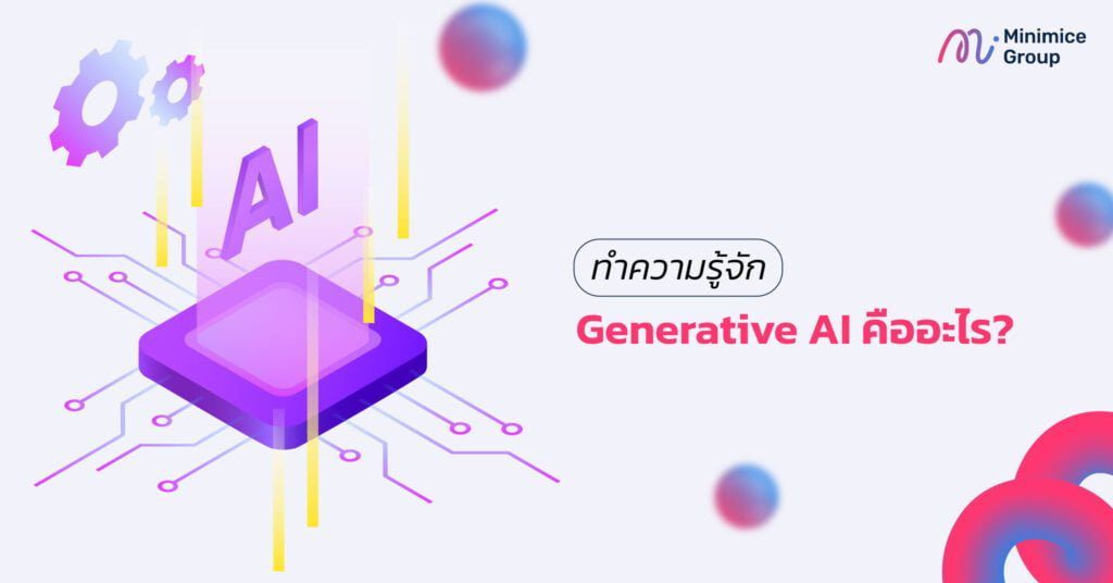 generative ai คืออะไร