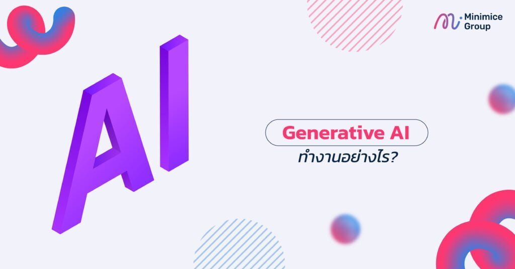 generative ai ทำงานอย่างไร