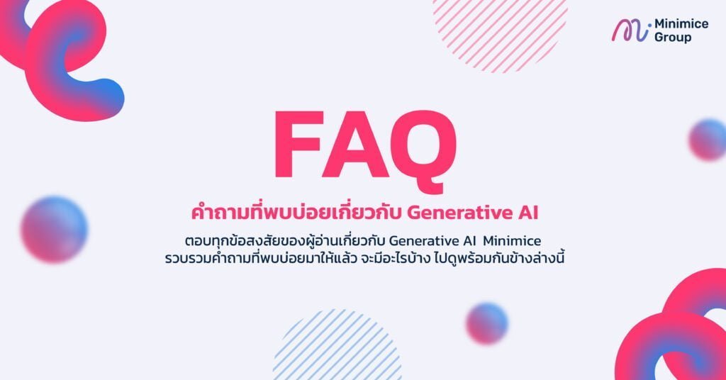 คำถามน่าสนใจเกี่ยวกับ generative ai